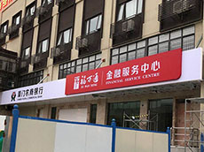 銀行門頭招牌制作-銀行門頭安裝