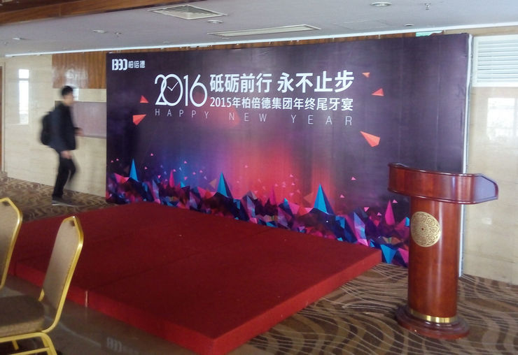 廈門柏倍德進出口有限公司尾牙宴年會活動策劃案例