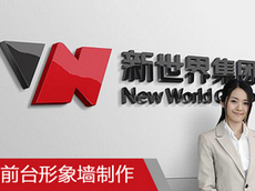 公司接待臺前臺形象墻制作_Logo墻設(shè)計(jì)_公司前臺