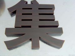 仿古銅字_仿古銅字圖片_廈門仿古銅字制作
