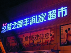 led發(fā)光字廣告牌_商場超市發(fā)光字招牌制作