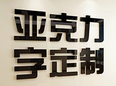 亞克力背打光字、亞克力側邊發光字