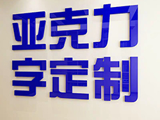 廈門亞克力字制作公司_亞克力字制作