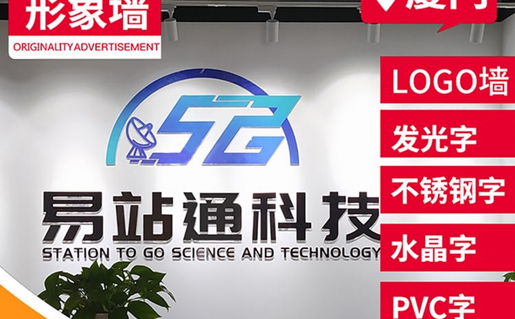廈門形象墻設計制作公司提供形象墻設計企業背景墻制作公司形象墻設計LOGO墻制作，LOGO墻設計等服務擁有一流的前期設計企劃人員及專業的后期logo墻制作(企業背景墻制作)施工隊伍。