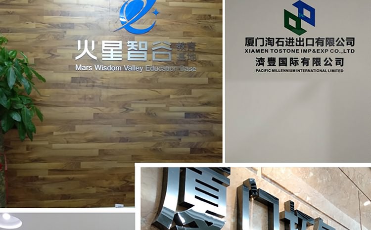 廈門形象墻設計制作公司提供形象墻設計企業背景墻制作公司形象墻設計LOGO墻制作，LOGO墻設計等服務擁有一流的前期設計企劃人員及專業的后期logo墻制作(企業背景墻制作)施工隊伍。