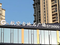 廈門樓頂廣告字安裝_樓頂廣告字鋼架