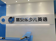 形象墻制作_教育培訓班形象墻圖片
