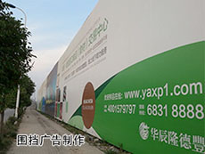 廈門圍墻廣告制作_圍擋廣告制作